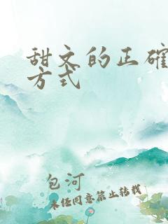甜文的正确打开方式