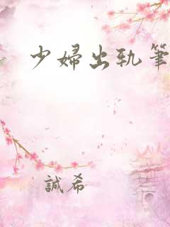 少妇出轨笔记