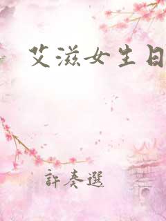 艾滋女生日记