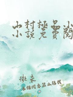 山村极品小神医小说免费阅读全集