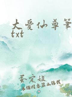大爱仙尊笔趣阁txt