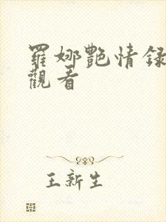 罗娜艳情录免费观看