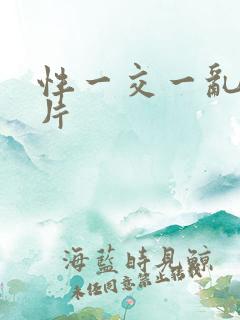 性一交一乱一A片