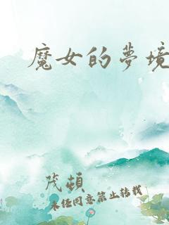 魔女的梦境