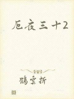 厄夜三十2