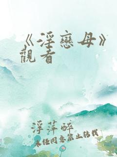 《淫恋母》在线观看