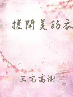 搓开美的衣服