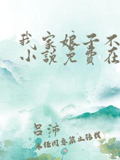 我家娘子不对劲小说免费在线听书