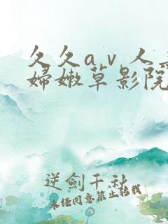 久久aⅴ人妻少妇嫩草影院
