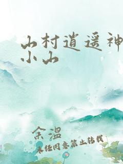 山村逍遥神医杨小山