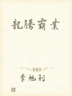 龙腾霸业