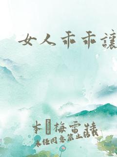 女人乖乖让我爱
