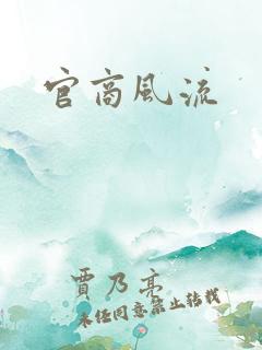 官商风流