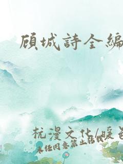 顾城诗全编