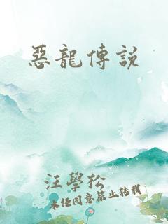 恶龙传说
