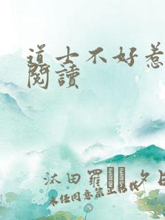 道士不好惹全文阅读