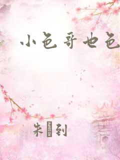 小色哥也色