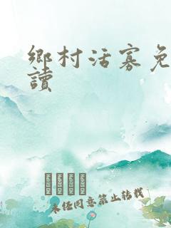乡村活寡免费阅读