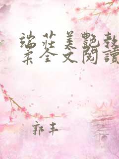 端庄美艳教师林柔全文阅读小说