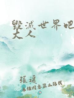 毁灭世界吧魔王大人