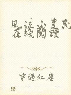 风流小农民全文在线阅读