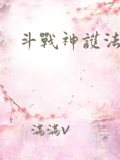 斗战神护法碎片