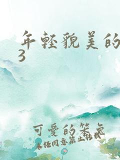 年轻貌美的后妈3