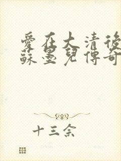爱在大清后宫.苏墨儿传奇