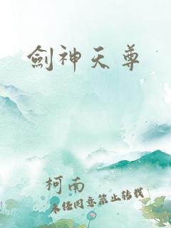 剑神天尊