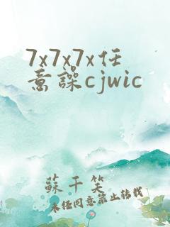 7x7x7x任意噪cjwic