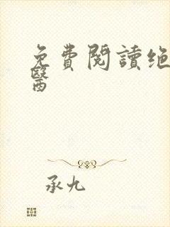 免费阅读绝世仙医