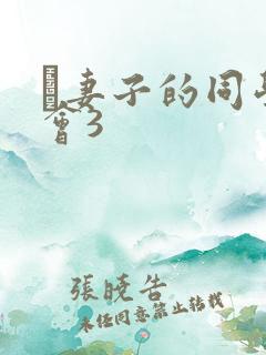 巜妻子的同学聚会3