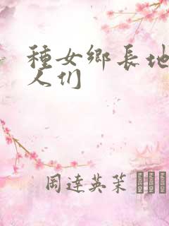种女乡长地的男人们