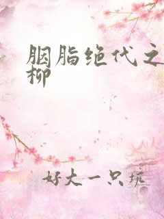 胭脂绝代之禁宫柳