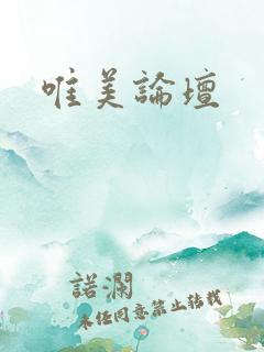 唯美论坛