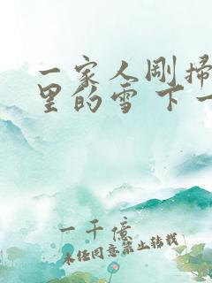 一家人刚扫完院里的雪 下一秒白干