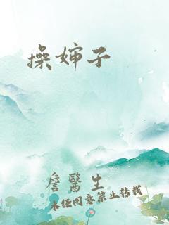 操婶子
