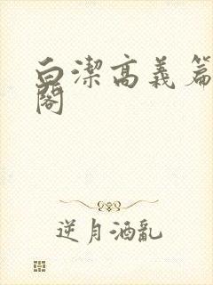 白洁高义篇笔趣阁