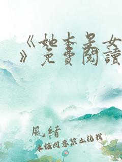 《她本是女娇娥》免费阅读