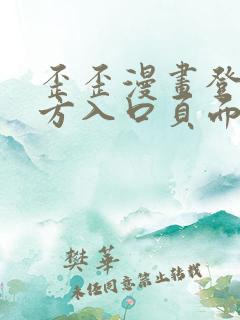 歪歪漫画登录官方入口页面弹窗