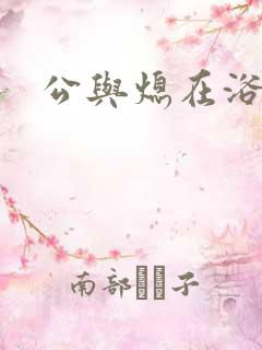 公与熄在浴室