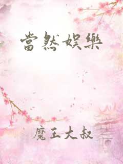 当然娱乐