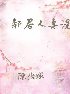 邻居人妻漫画