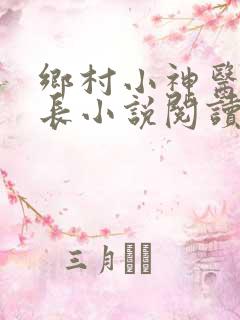 乡村小神医小村长小说阅读全文下载