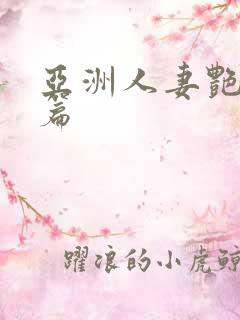 亚洲人妻艳情短篇