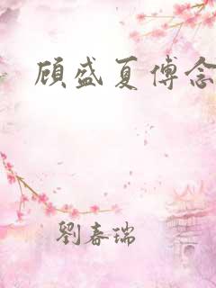 顾盛夏傅念琛