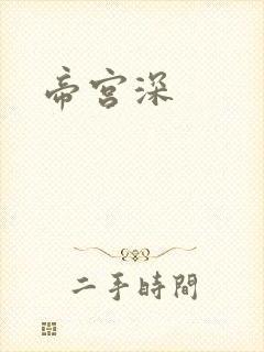 帝宫深