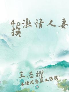 4p激情人妻互换