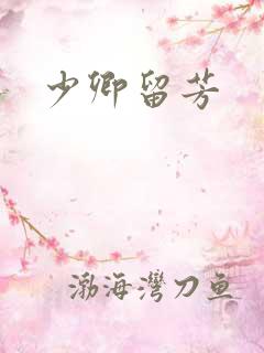 少卿留芳