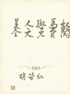 美人与马奴晋江全文免费阅读